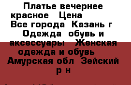 Платье вечернее красное › Цена ­ 1 100 - Все города, Казань г. Одежда, обувь и аксессуары » Женская одежда и обувь   . Амурская обл.,Зейский р-н